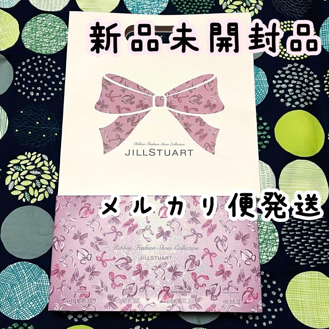 ジルスチュアート リボンファッションショー コレクション クリスマスコフレ 新品