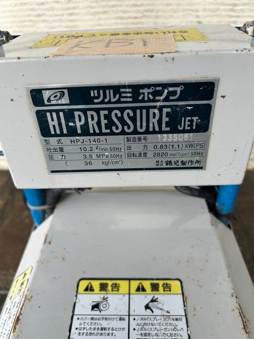 KB1★ツルミポンプ　HPJ-140-1 高圧洗浄機　ガン・給排水ホースセット