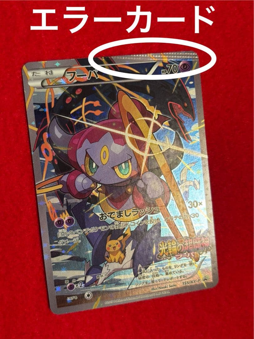 【パック閉じ/圧着エラー】 光輪の超魔神 フーパ 入場者プレゼント プロモ