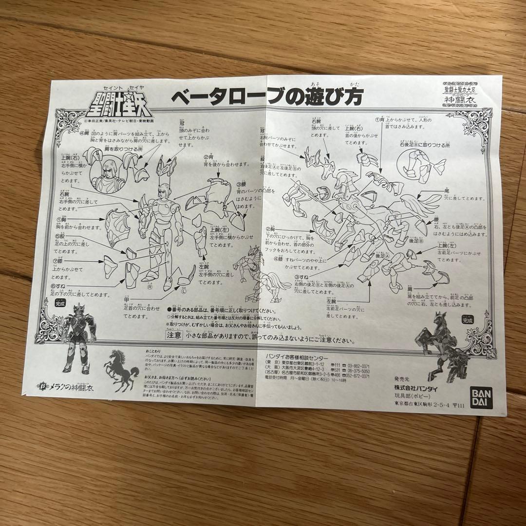 聖闘士星矢　 聖闘士聖衣大系 ベータローブ