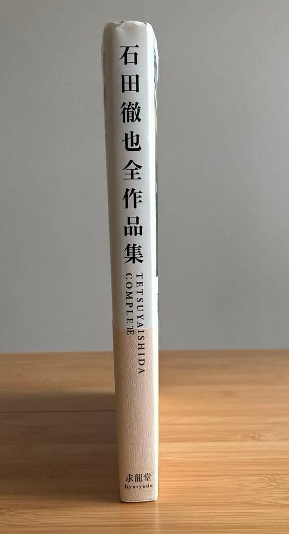 石田徹也　石田徹也全作品集