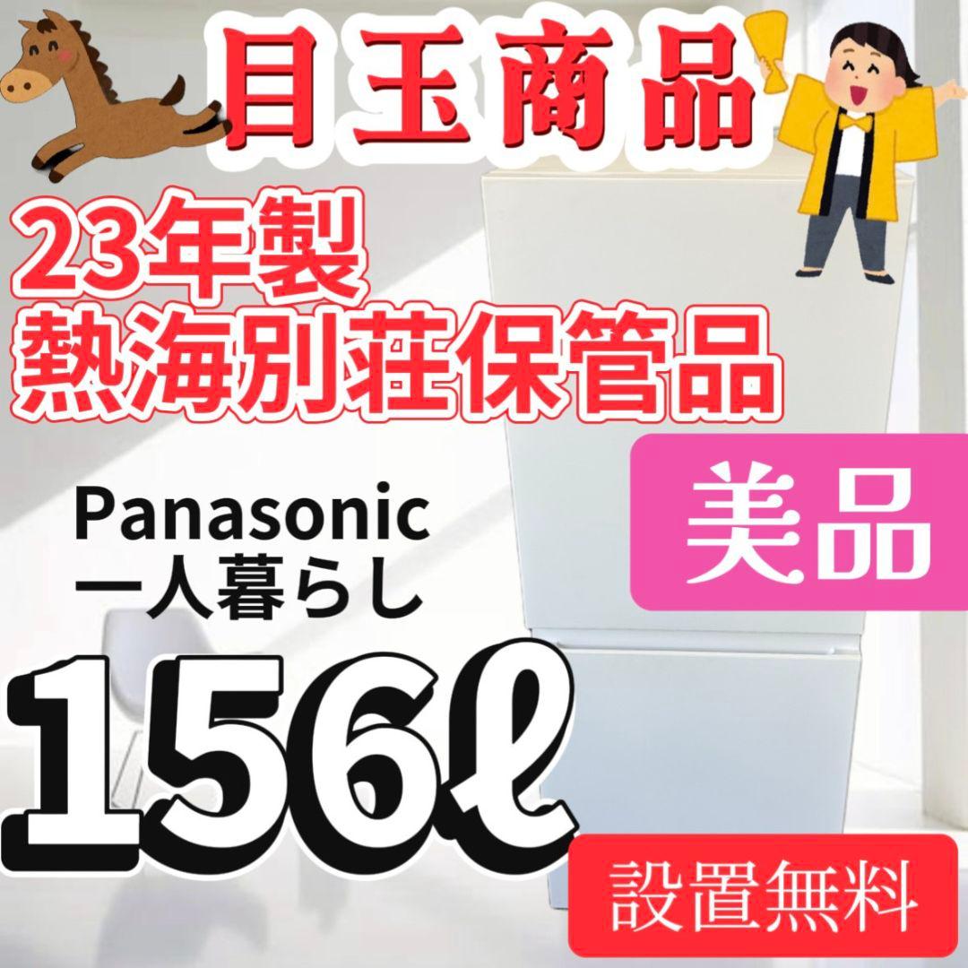 95　綺麗　冷蔵庫　パナソニック　一人暮らし　小型　安い　23年製　設置無料