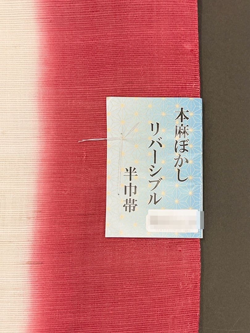 【衿秀・半幅帯】本麻ぼかし リバーシブル 半巾帯 葡萄色×生成り色 生平麻