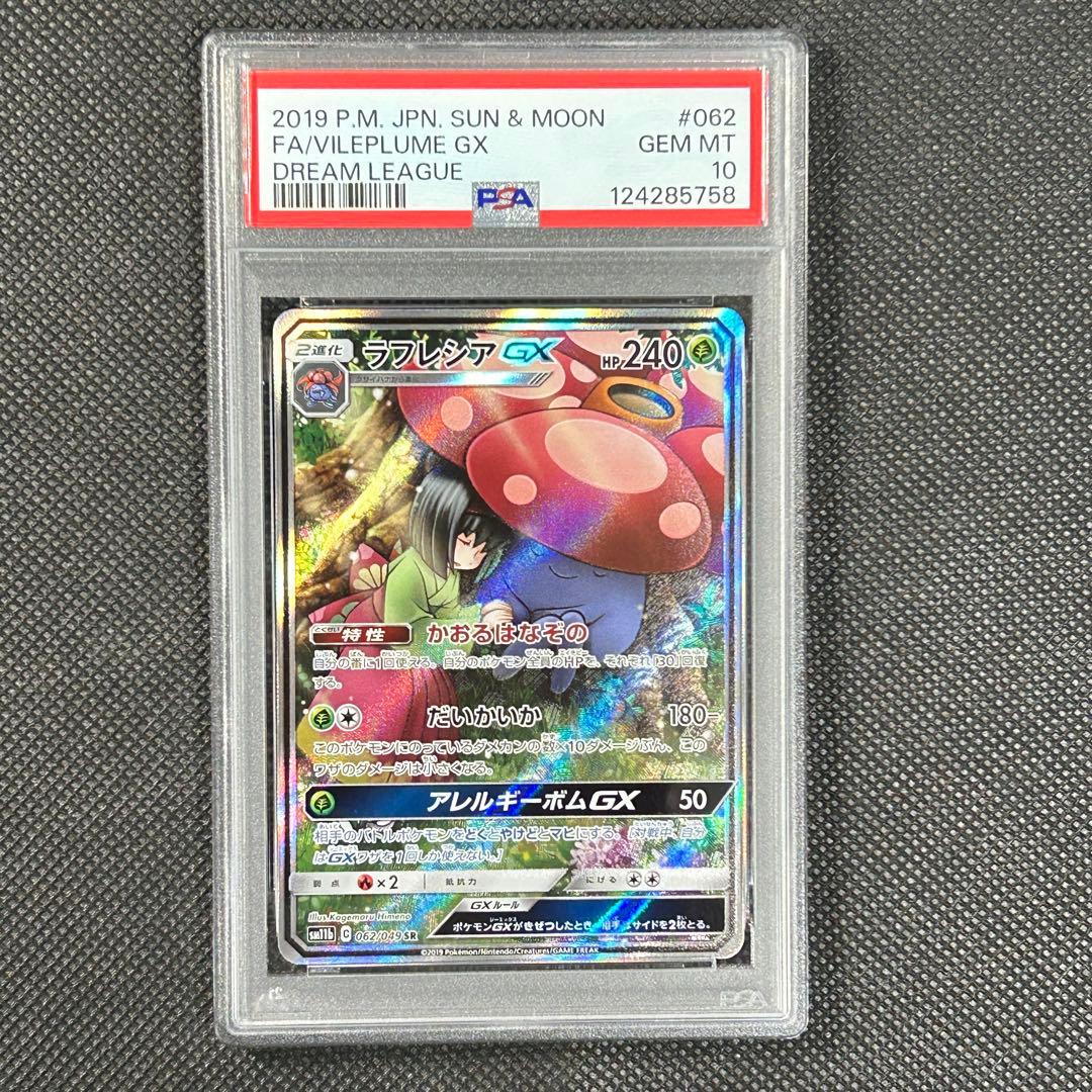 ラフレシアGX SR SM11b【PSA10】ドリームリーグ