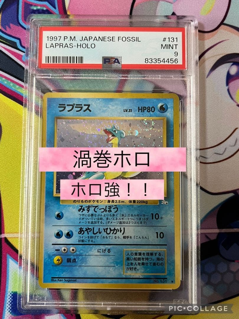 週末大特価【旧裏】ラプラス　PSA9 渦巻ホロ　希少　激レア