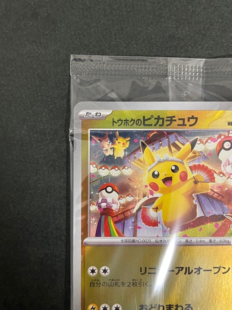 トウホクのピカチュウ2枚