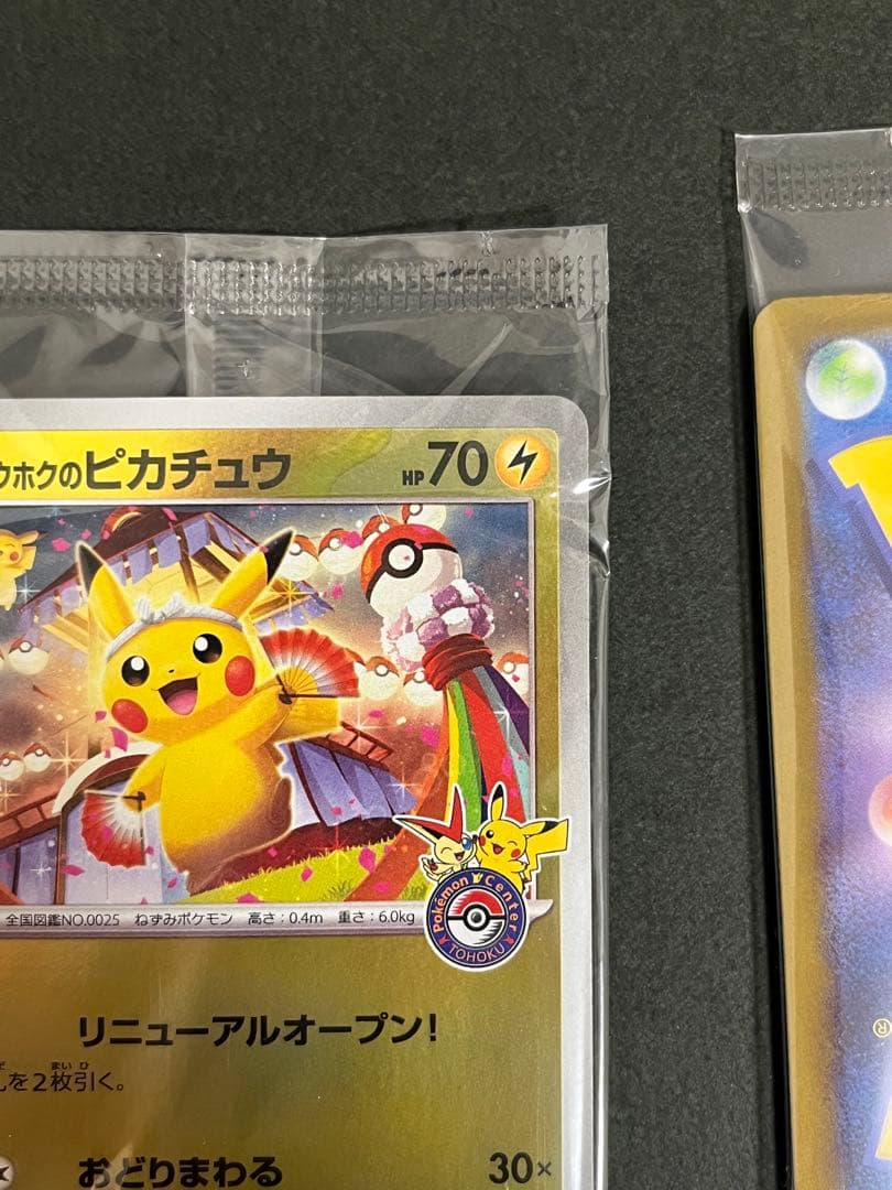 トウホクのピカチュウ2枚