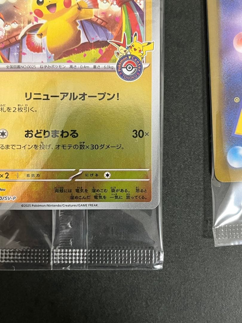 トウホクのピカチュウ2枚