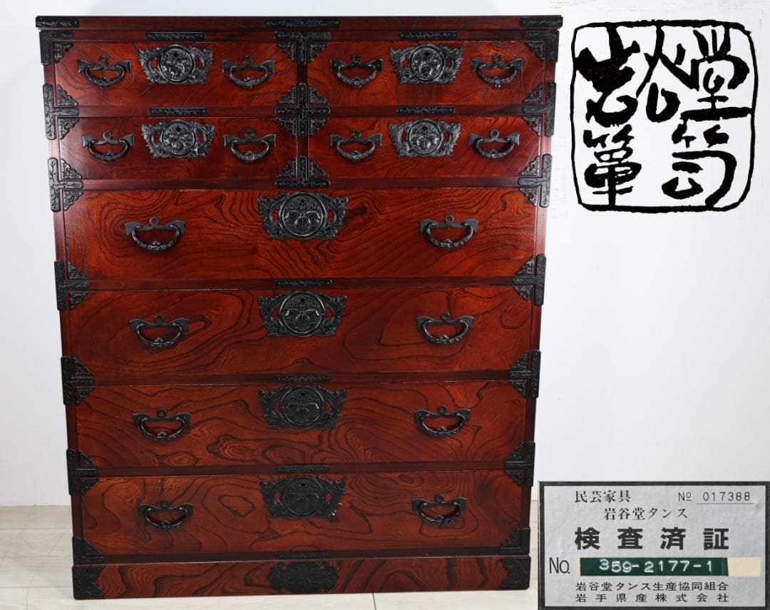 のりりん　 民芸家具　岩谷堂 箪笥　南部鉄金具　桐紋　中桐六段　重厚