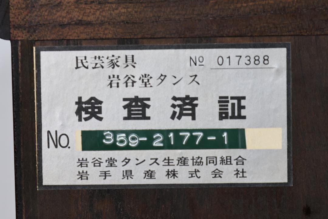 のりりん　 民芸家具　岩谷堂 箪笥　南部鉄金具　桐紋　中桐六段　重厚