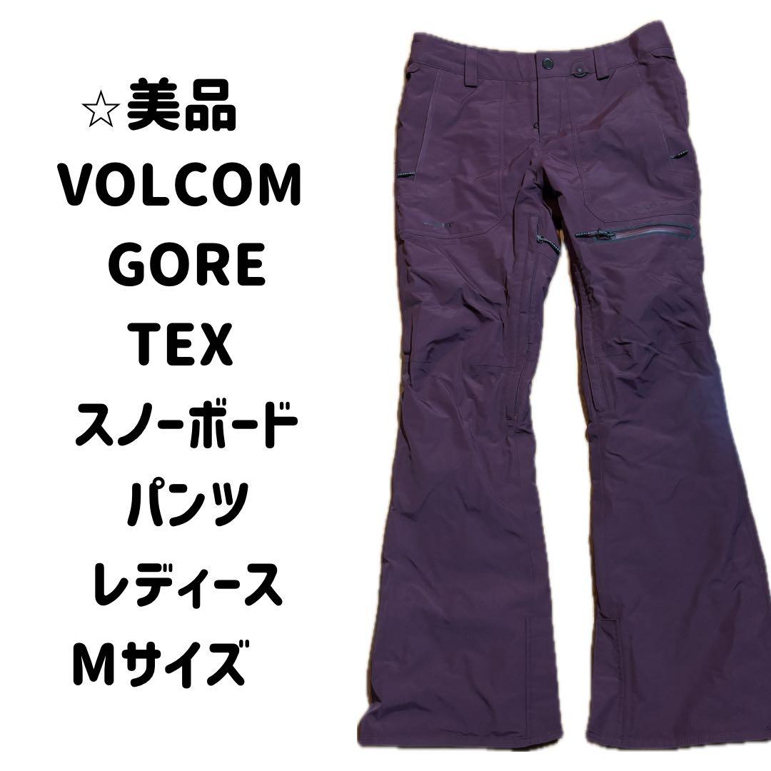 VOLCOM GORE-TEX スノーボードパンツ レディースMサイズ