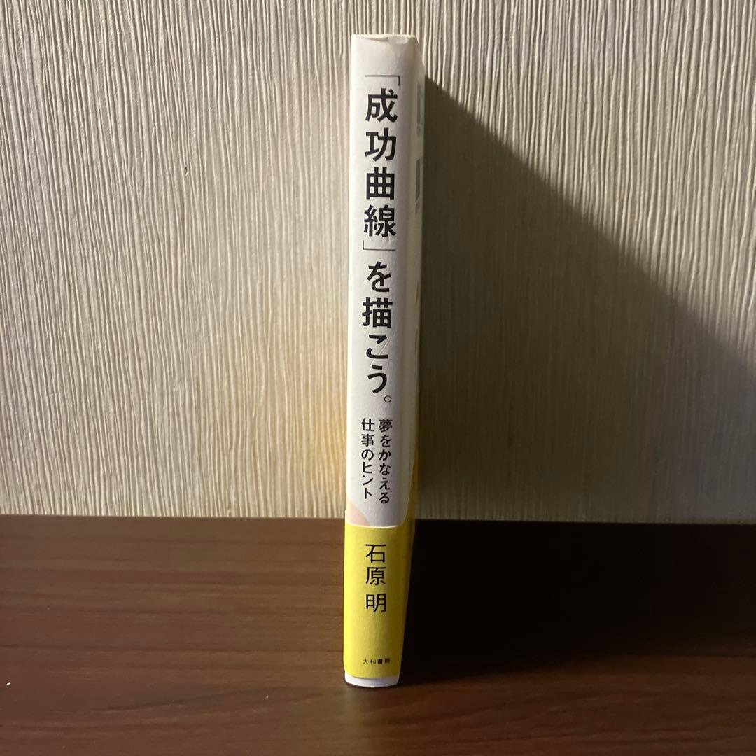 【帯付き】成功曲線を描こう。石原明著