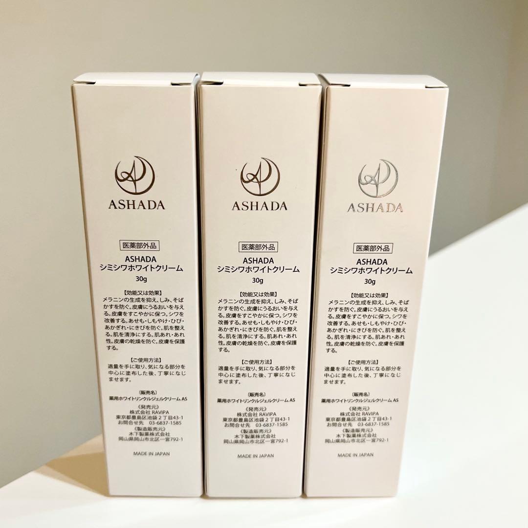 ASHADA シミシワホワイトクリーム30 g ３本セット