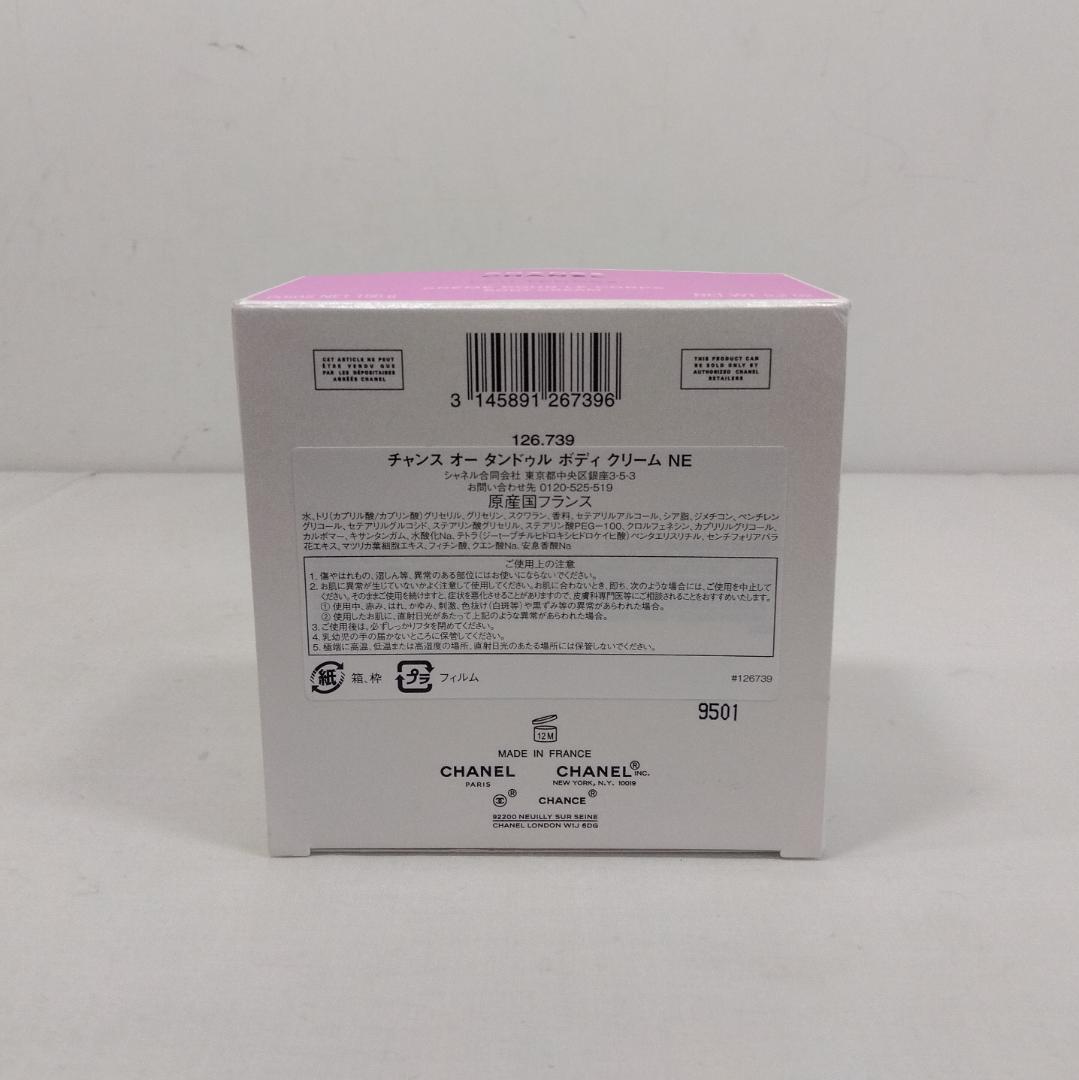 シャネル チャンス タンドゥル ボディ クリーム NE