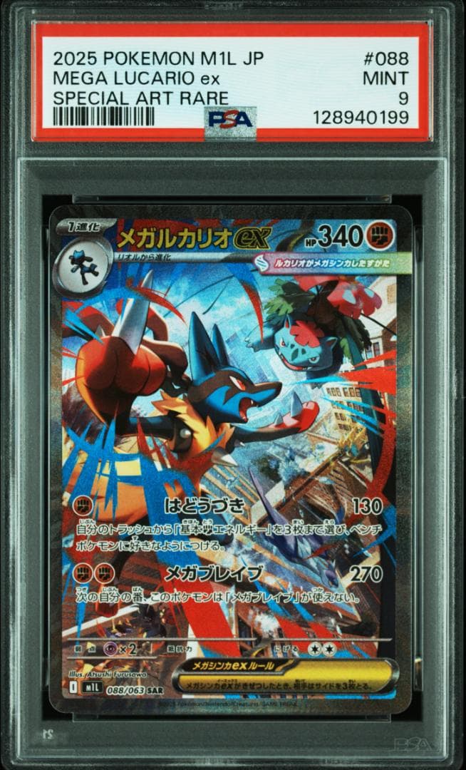 【 PSA9 】メガルカリオex sar megaブレイブ ポケカ 99