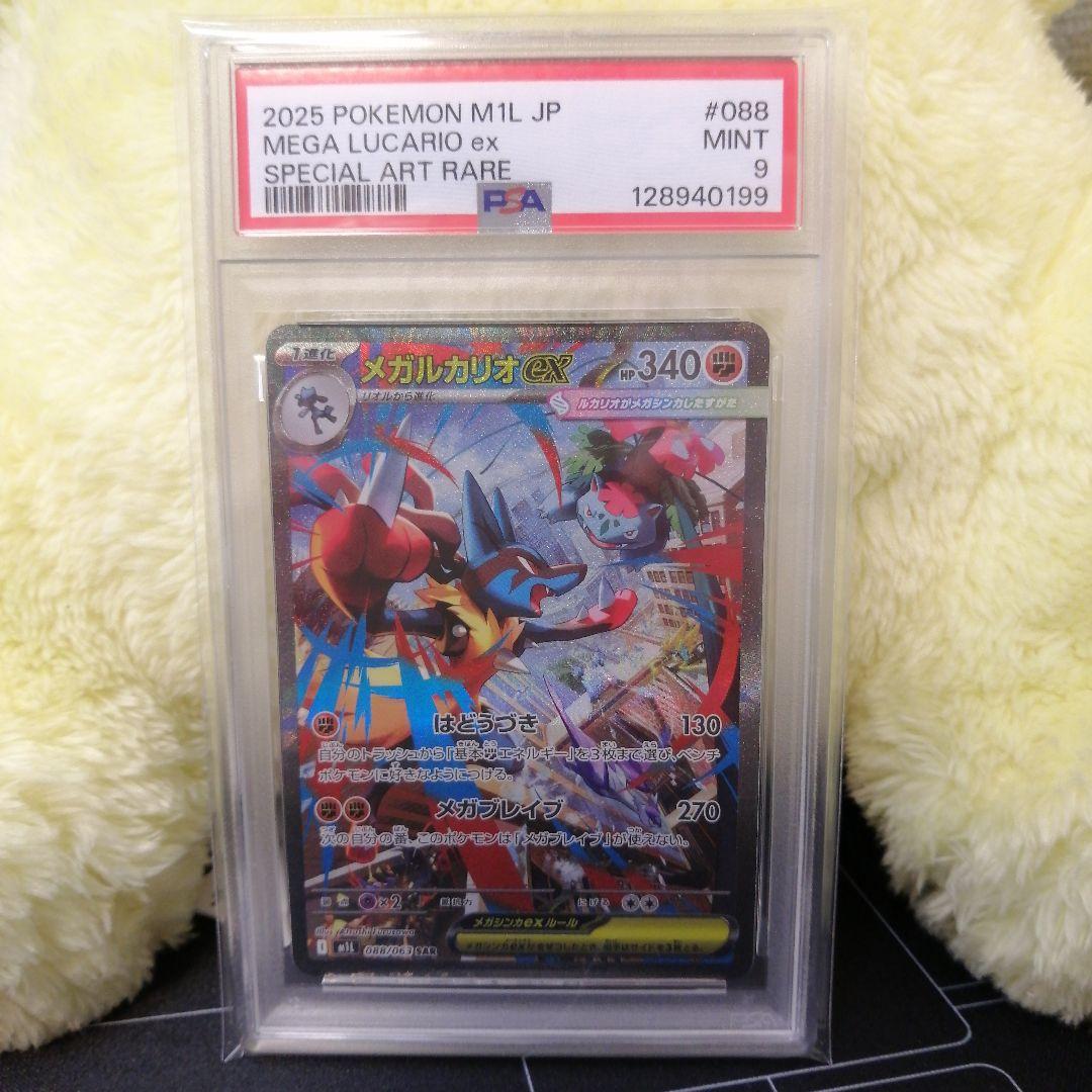 【 PSA9 】メガルカリオex sar megaブレイブ ポケカ 99
