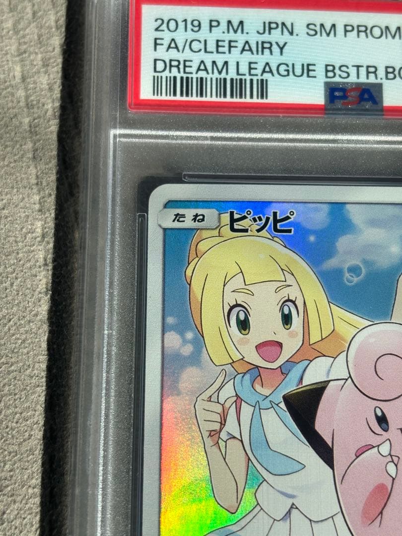 ピッピ：強化拡張パック「ドリームリーグ」PSA10