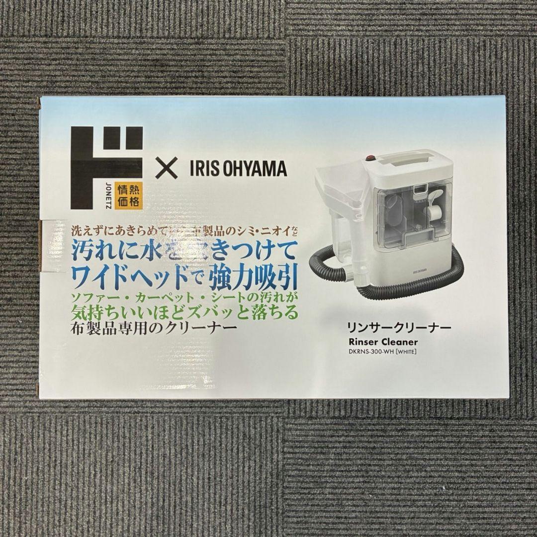 【新品】情熱価格×IRIS OHYAMA　リンサークリーナー DKR-300
