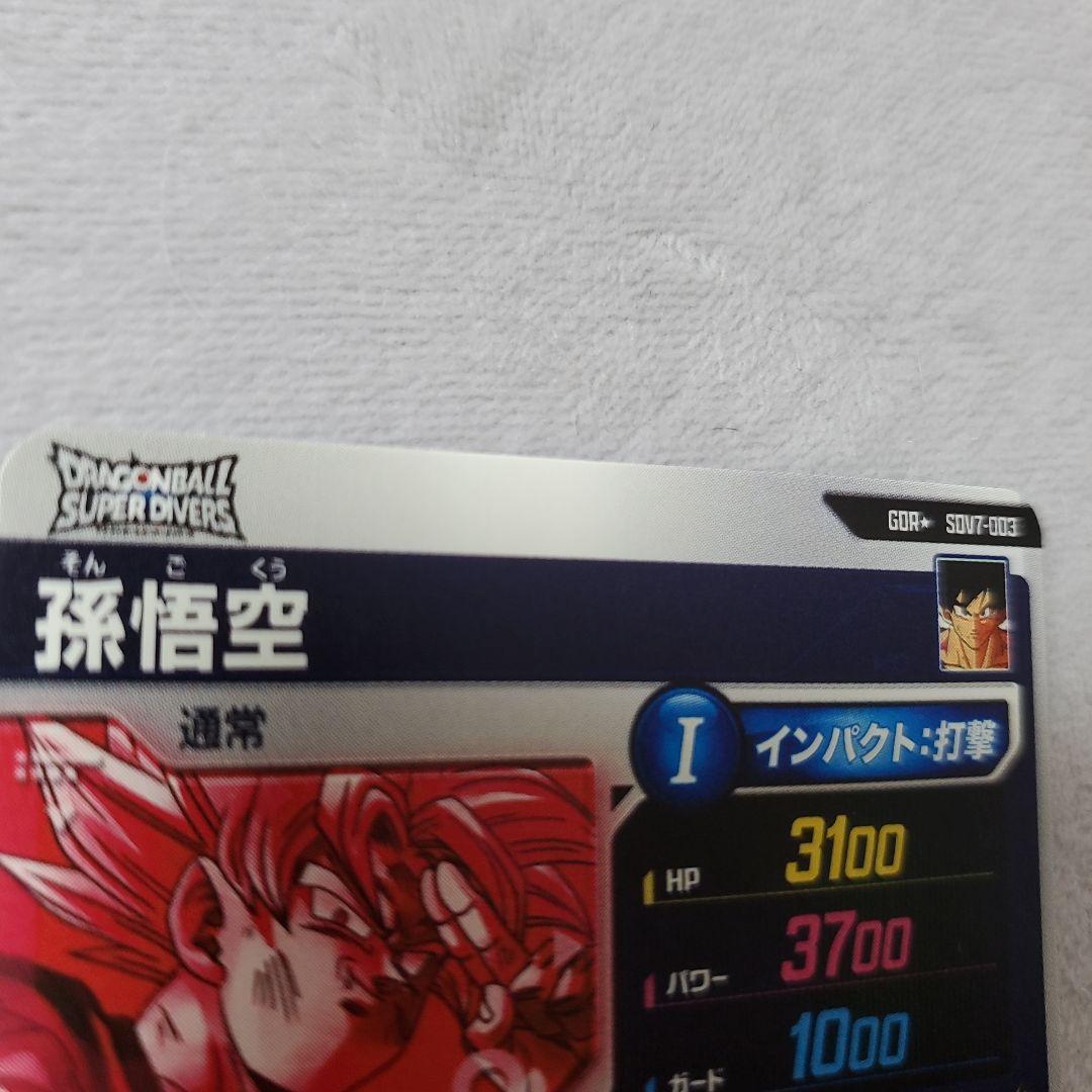ドラゴンボールスーパーダイバーズ GDR SDV7-003 孫悟空　パラレル