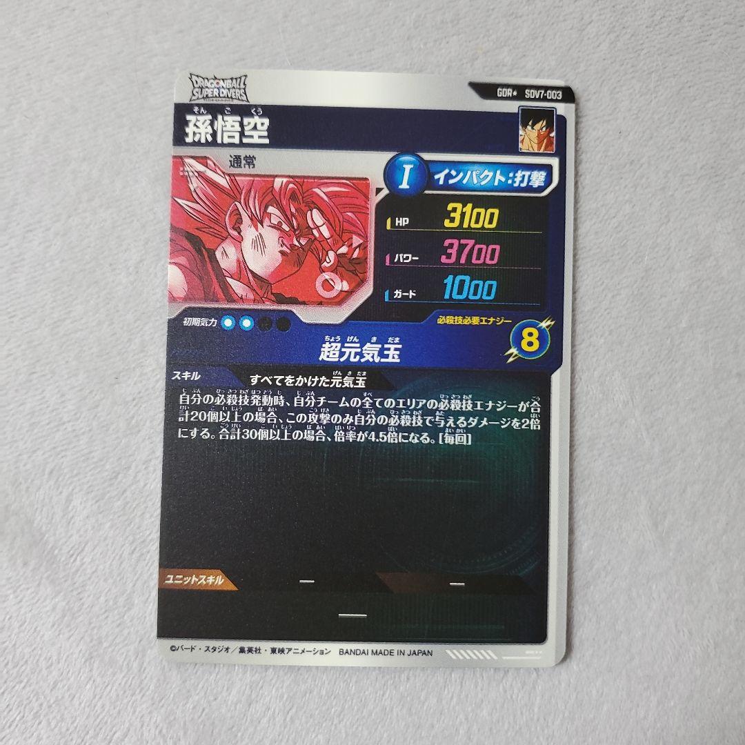 ドラゴンボールスーパーダイバーズ GDR SDV7-003 孫悟空　パラレル