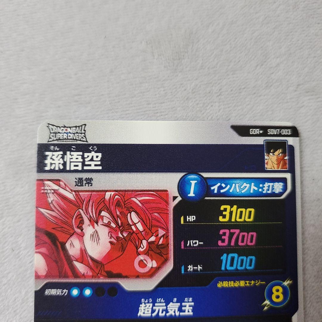 ドラゴンボールスーパーダイバーズ GDR SDV7-003 孫悟空　パラレル