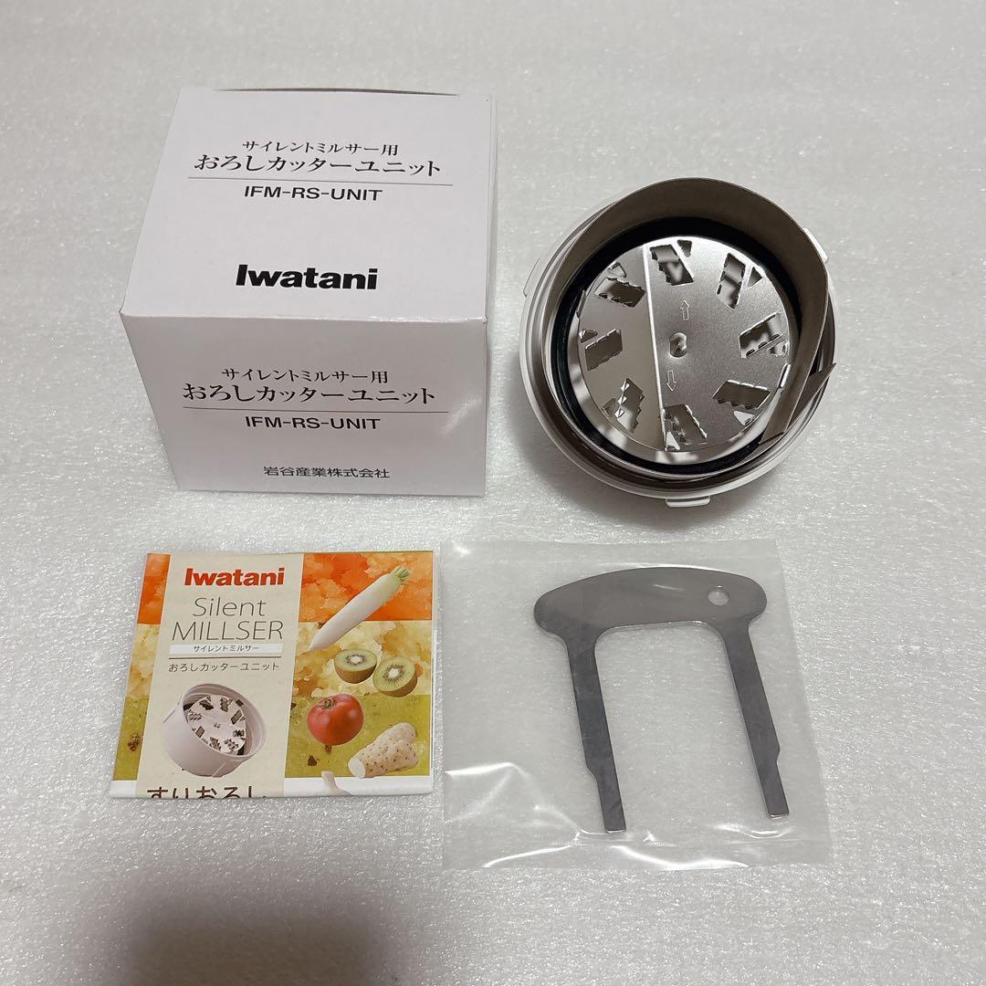 イワタニ サイレントミルサー おろしカッターセット IFM-530G-SET