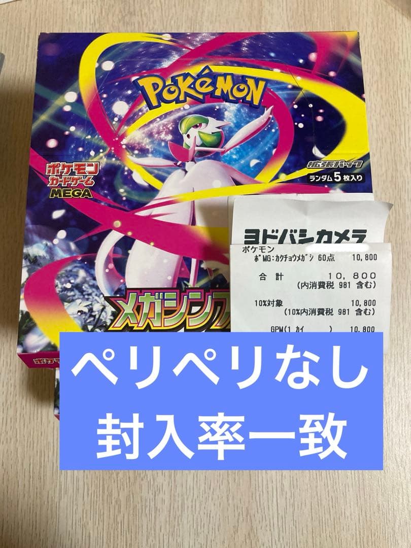 メガシンフォニア 2BOX ペリペリなし 封入率一致