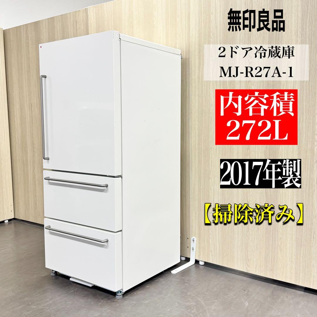 無印良品 2ドア冷蔵庫 MJ-R27A-1 272L 2017年製