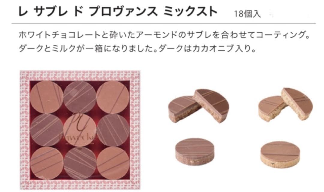 フレデリック・アヴェッカー　レ　サブレ　ド　プロヴァンス　ミックスト