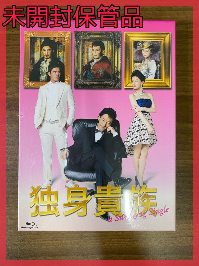【新品未開封】独身貴族 Blu-ray BOX〈4枚組〉