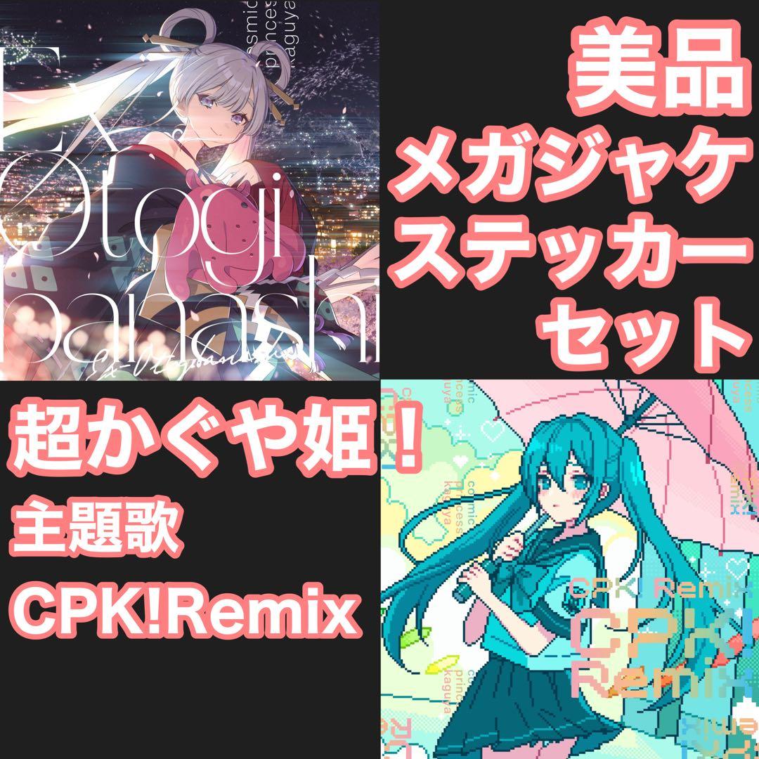 つ*み様 美品メガジャケ＋ステッカーセット 超かぐや姫! CPK! Remix
