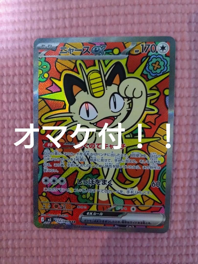 【オマケ付】ニャースSAR ムニキスゼロ　ポケモンカード