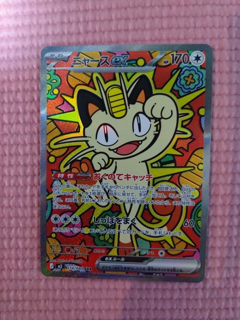 【オマケ付】ニャースSAR ムニキスゼロ　ポケモンカード