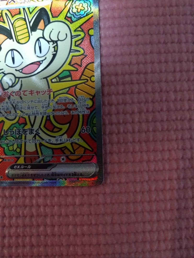 【オマケ付】ニャースSAR ムニキスゼロ　ポケモンカード