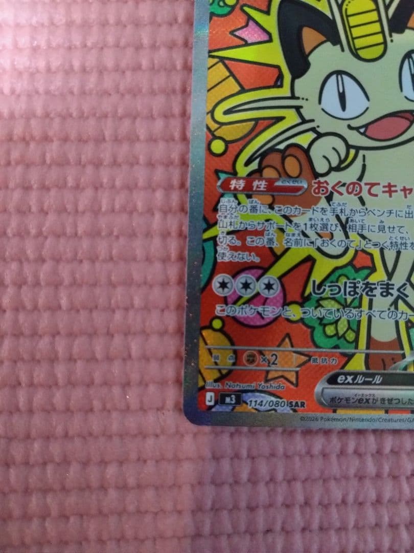 【オマケ付】ニャースSAR ムニキスゼロ　ポケモンカード