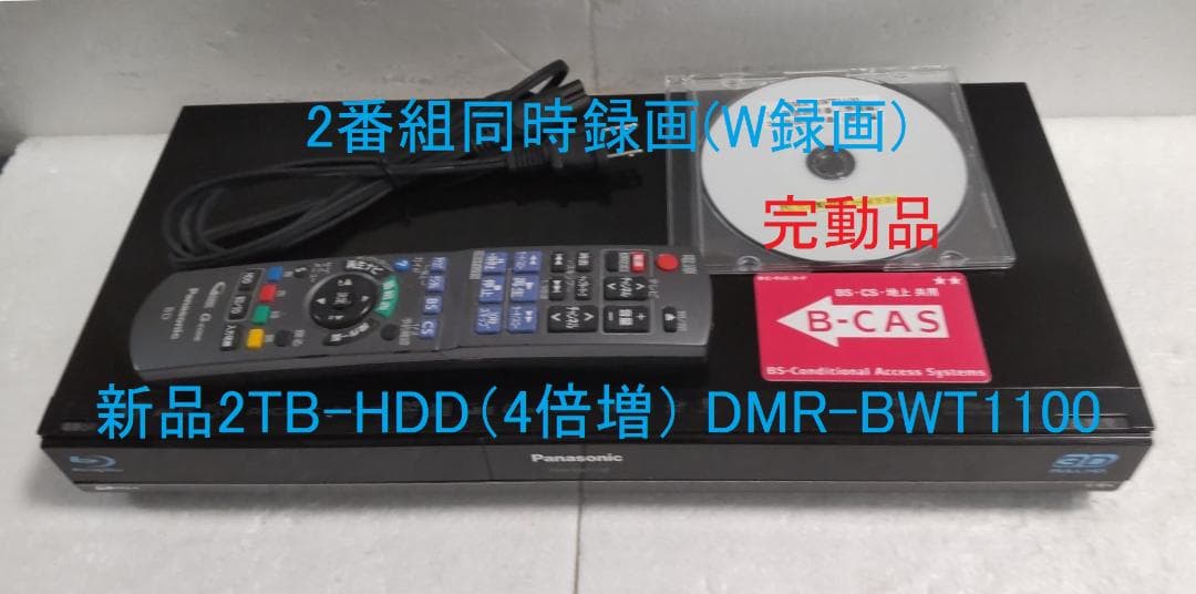 2TB-W録3D-Panasonic BDレコーダーDMR-BWT1100完動品