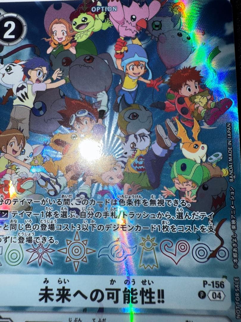 デジモンカードゲーム 未来への可能性!! P-156