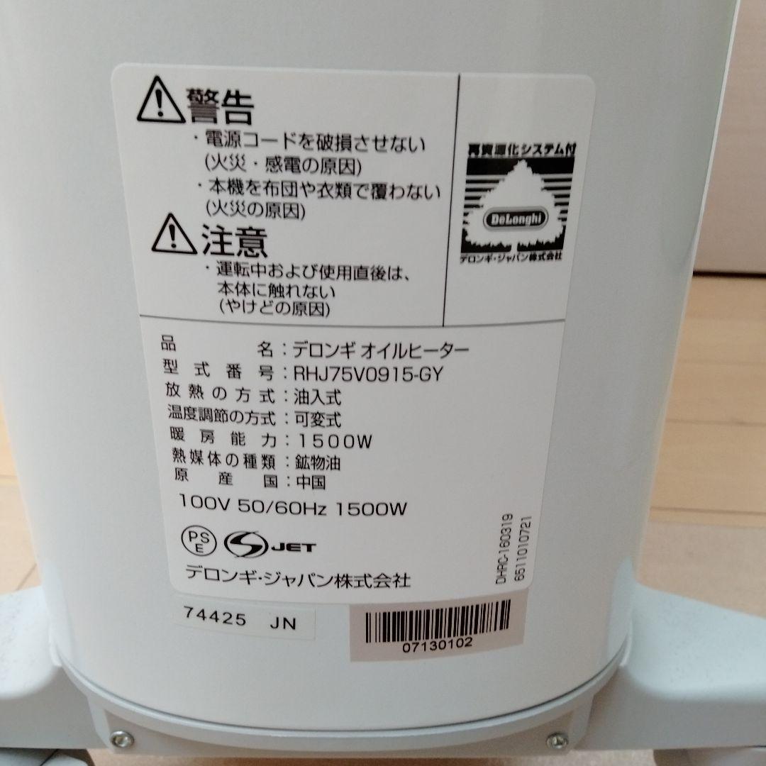 中古　デロンギ　DeLonghi オイルヒーター　RHJ75V0915-GY