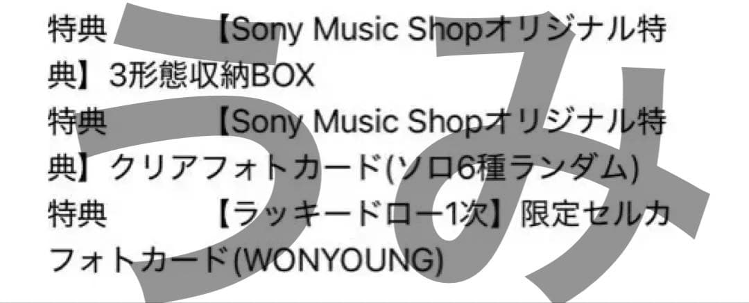 ウォニョン　限定トレカ　ソニーミュージック　ラッキードロー 400枚限定