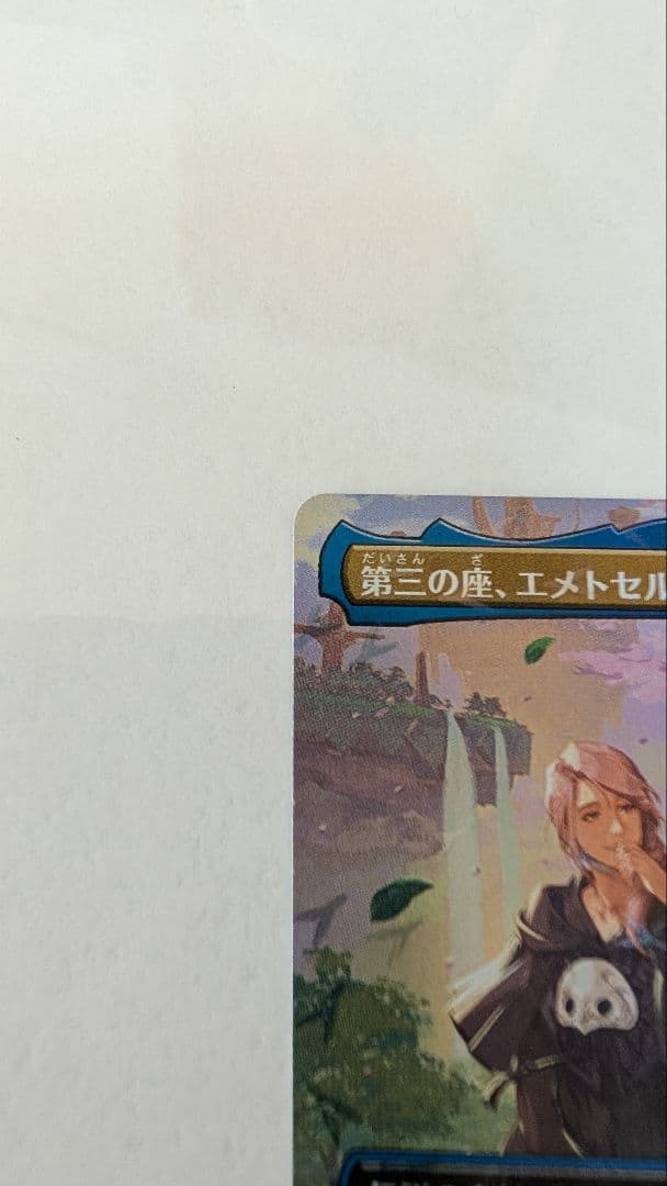 【即日発送】MTG チョコボバンドル 第三の座、エメトセルク