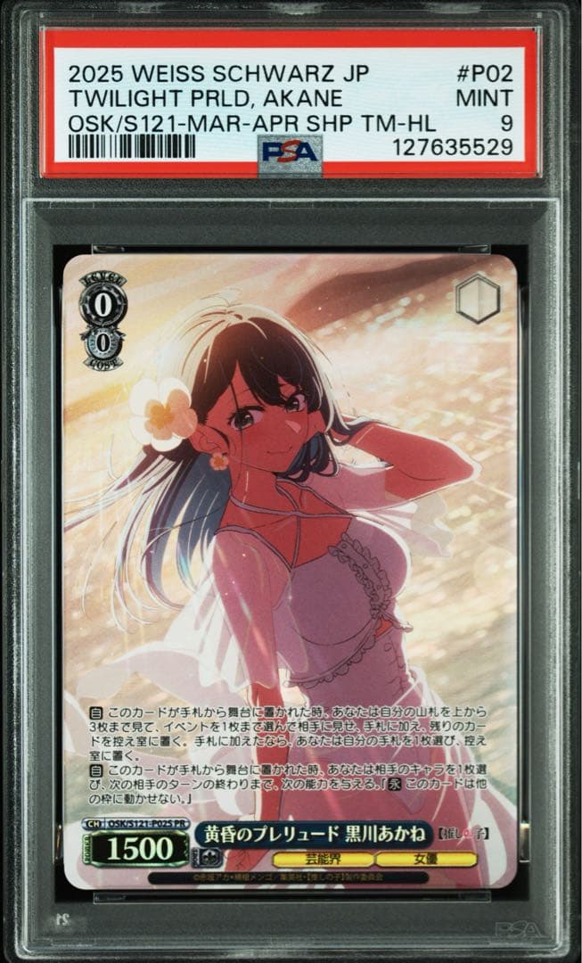 PSA10 9 10　連番　推しの子　黄昏のプレリュード 黒川あかね ヴァイス
