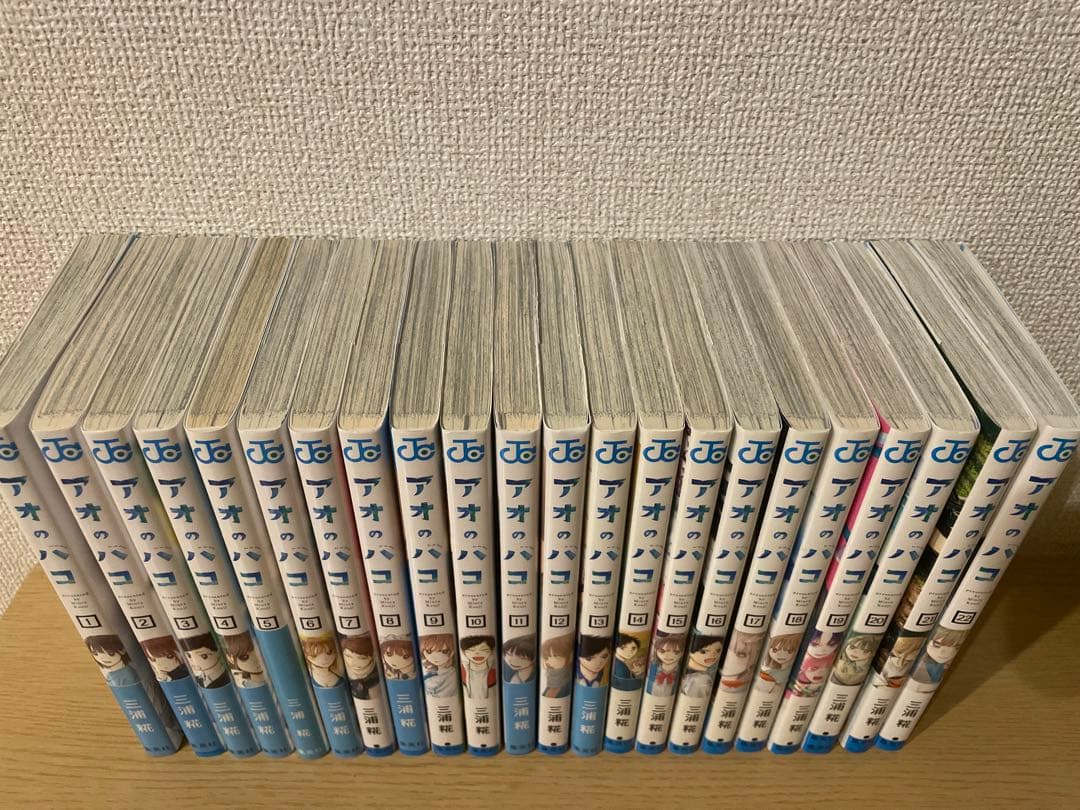 アオのハコ　1巻〜22巻　まとめ売り
