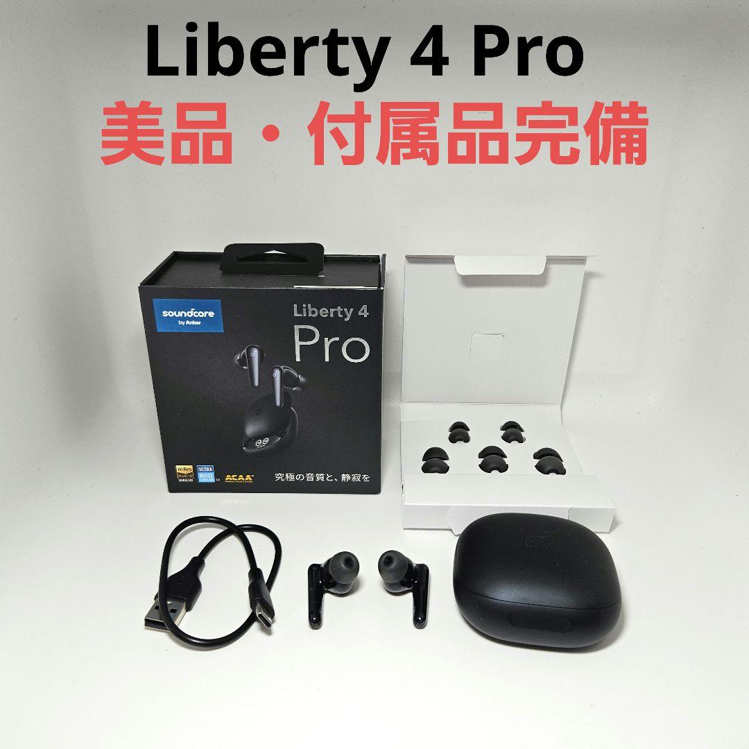 美品 付属品完備 soundcore Liberty 4 Pro ブラック