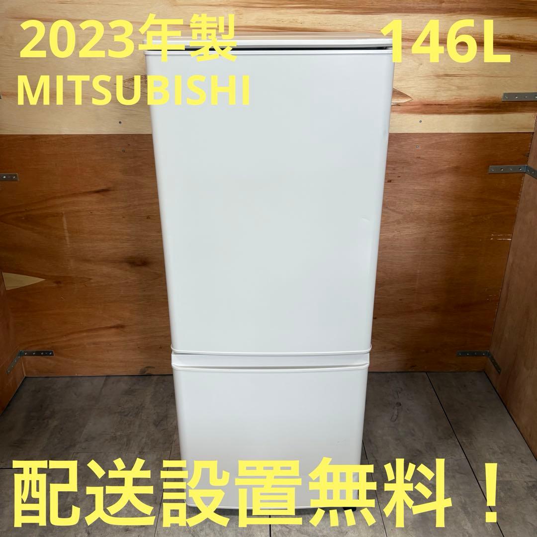 一都三県限定　配送設置無料　冷蔵庫　2ドア　MITSUBISHI 2023年製
