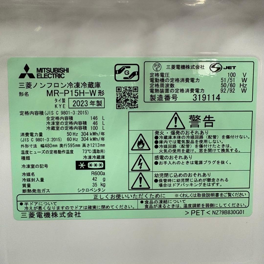 一都三県限定　配送設置無料　冷蔵庫　2ドア　MITSUBISHI 2023年製