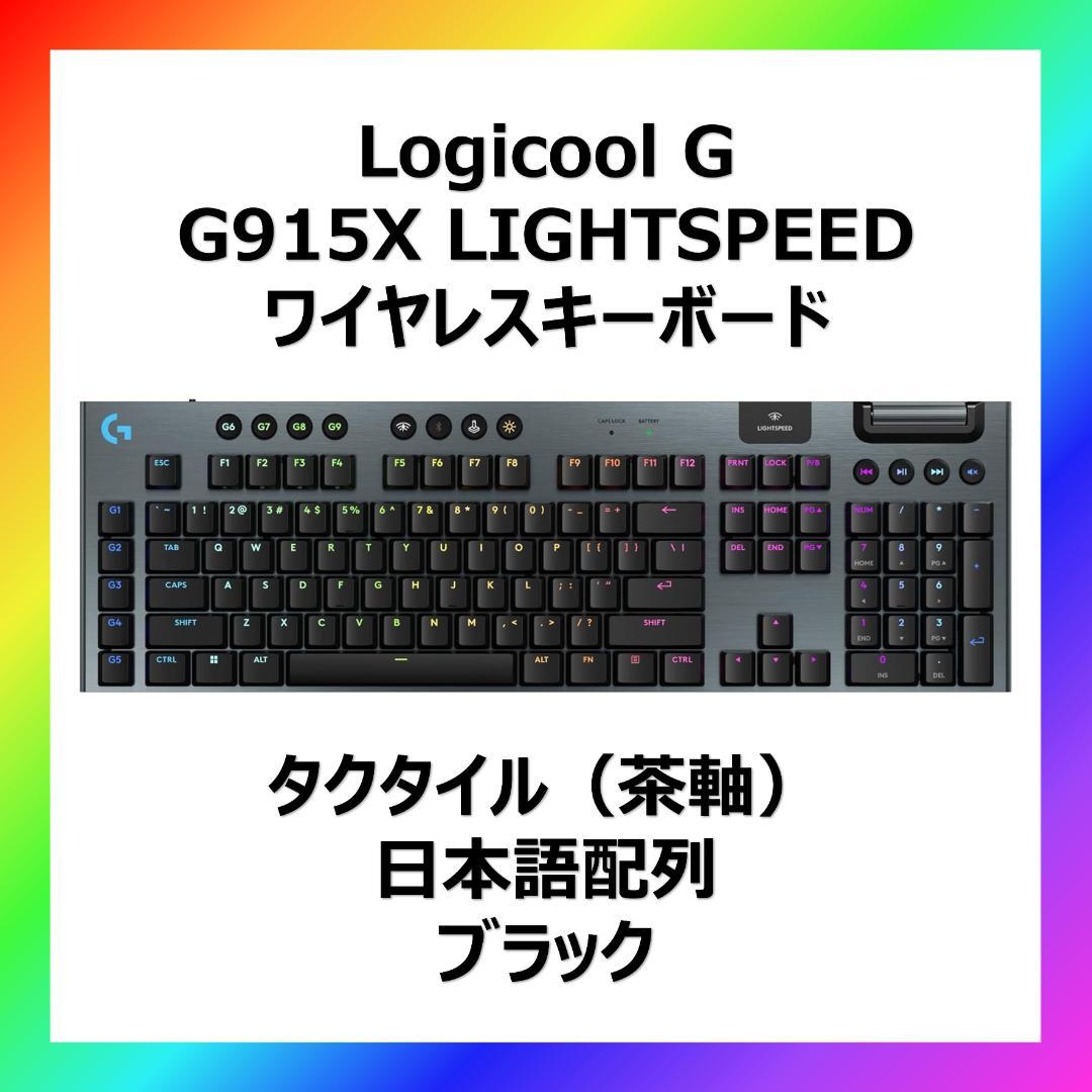 新品未使用 ロジクール G915X ワイヤレス テンキー有 茶軸 キーボード