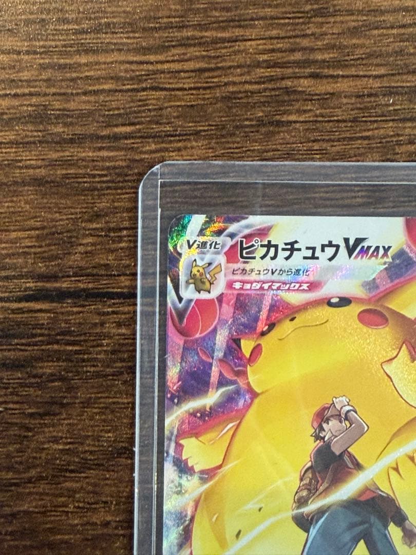 ♪*♪様 ピカチュウVMAX CSR S8b VMAXクライマックス 223/1