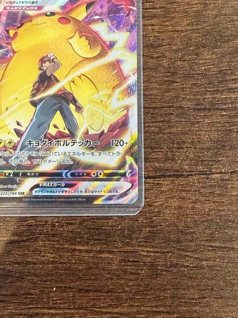 ♪*♪様 ピカチュウVMAX CSR S8b VMAXクライマックス 223/1