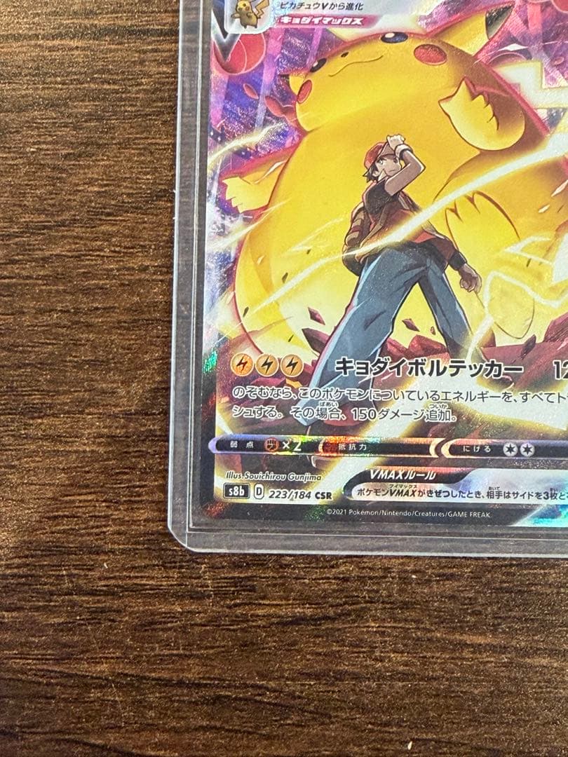 ♪*♪様 ピカチュウVMAX CSR S8b VMAXクライマックス 223/1
