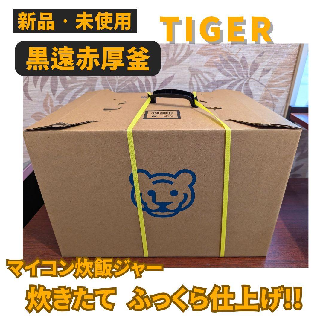 【TIGER 黒遠赤厚釜 マイコン炊飯ジャー】大人気!!新品未使用